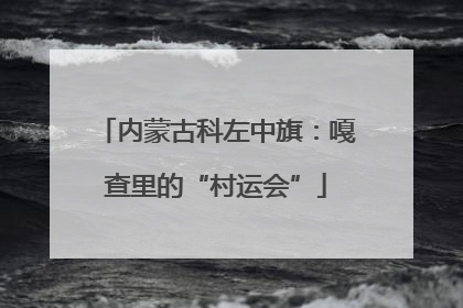内蒙古科左中旗：嘎查里的“村运会”