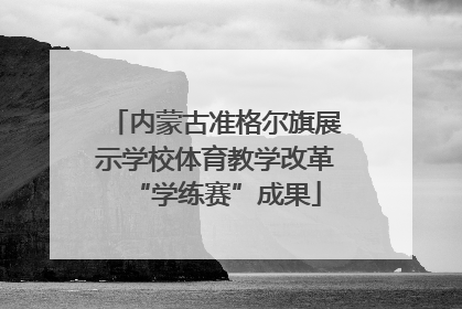 内蒙古准格尔旗展示学校体育教学改革“学练赛”成果