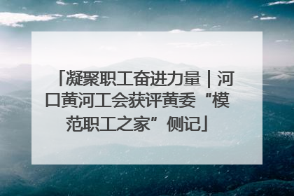 凝聚职工奋进力量｜河口黄河工会获评黄委“模范职工之家”侧记