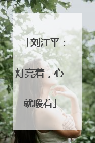 刘江平：灯亮着，心就暖着