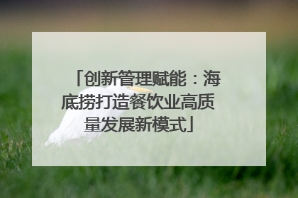 创新管理赋能：海底捞打造餐饮业高质量发展新模式