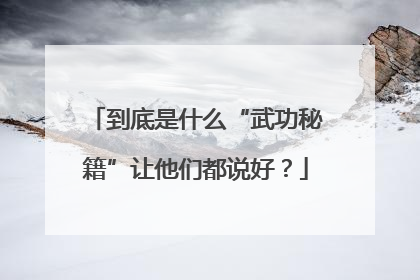 到底是什么“武功秘籍”让他们都说好？