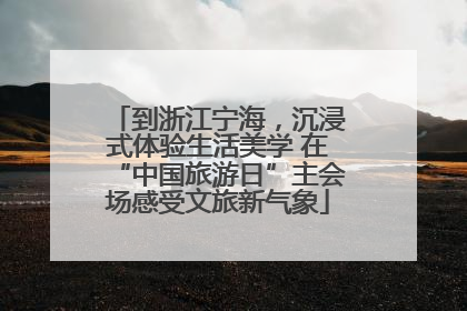 到浙江宁海，沉浸式体验生活美学 在“中国旅游日”主会场感受文旅新气象
