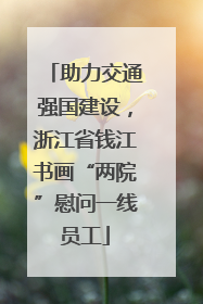助力交通强国建设，浙江省钱江书画“两院”慰问一线员工
