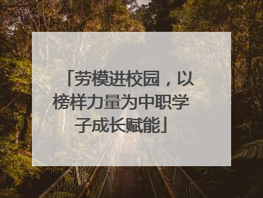 劳模进校园，以榜样力量为中职学子成长赋能