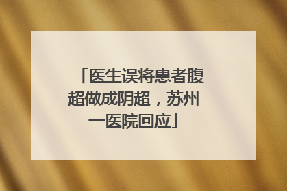 医生误将患者腹超做成阴超，苏州一医院回应