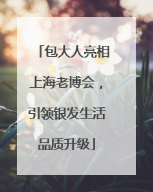 包大人亮相上海老博会，引领银发生活品质升级