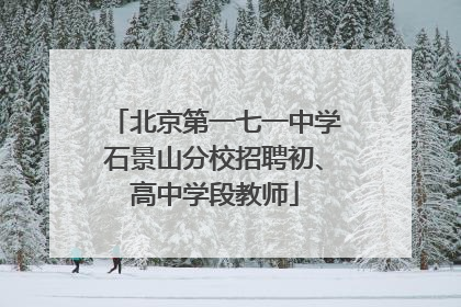 北京第一七一中学石景山分校招聘初、高中学段教师