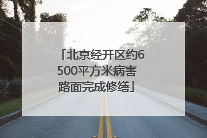 北京经开区约6500平方米病害路面完成修缮
