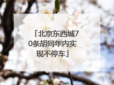 北京东西城70条胡同年内实现不停车