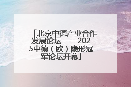 北京中德产业合作发展论坛——2025中德（欧）隐形冠军论坛开幕