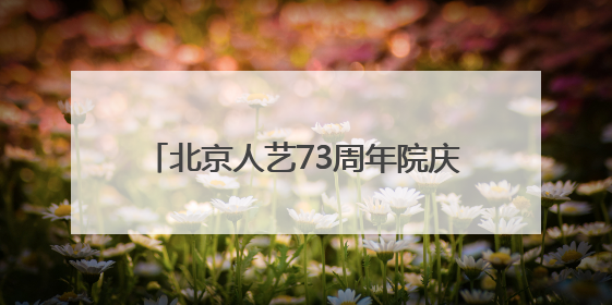 北京人艺73周年院庆探讨“艺术+科技”