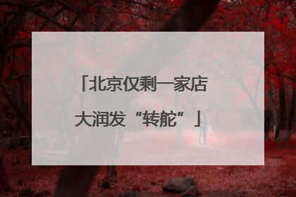 北京仅剩一家店 大润发“转舵”