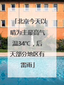 北京今天以晴为主最高气温34℃，后天部分地区有雷雨
