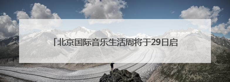 北京国际音乐生活周将于29日启幕 市民购买音响产品可享补贴