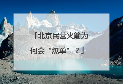 北京民营火箭为何会“爆单”？