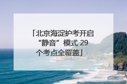 北京海淀护考开启“静音”模式 29个考点全覆盖