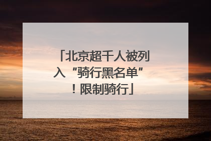 北京超千人被列入“骑行黑名单”！限制骑行
