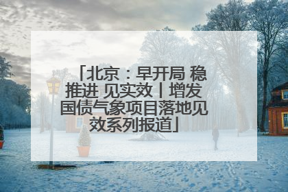 北京：早开局 稳推进 见实效丨增发国债气象项目落地见效系列报道