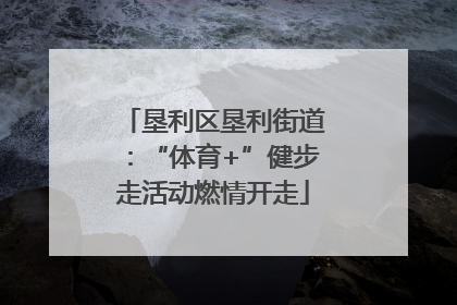垦利区垦利街道：“体育+”健步走活动燃情开走