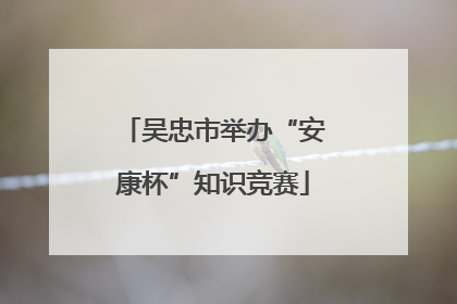 吴忠市举办“安康杯”知识竞赛