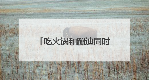 吃火锅和蹦迪同时进行，武汉海底捞推“夜宵”专场，聘帅气DJ打碟，门店：不加收费用