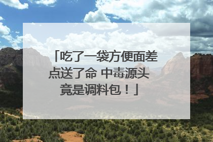吃了一袋方便面差点送了命 中毒源头竟是调料包！