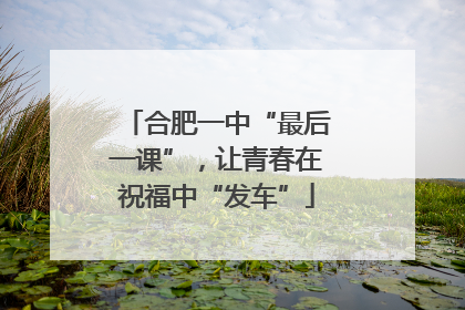 合肥一中“最后一课”，让青春在祝福中“发车”