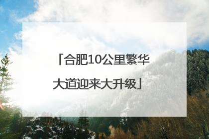 合肥10公里繁华大道迎来大升级