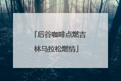 后谷咖啡点燃吉林马拉松燃情