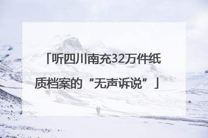 听四川南充32万件纸质档案的“无声诉说”