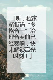 听，程家桥街道“多格合一”治理合奏曲已经奏响，快来解锁高光时刻！