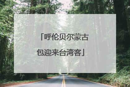 呼伦贝尔蒙古包迎来台湾客
