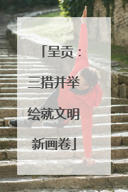 呈贡：三措并举绘就文明新画卷
