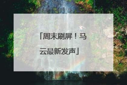 周末刷屏！马云最新发声