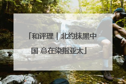 和评理｜北约抹黑中国 意在染指亚太