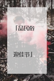 品民俗 迎佳节