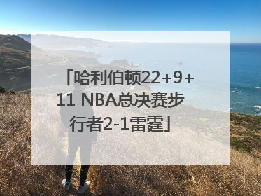 哈利伯顿22+9+11 NBA总决赛步行者2-1雷霆