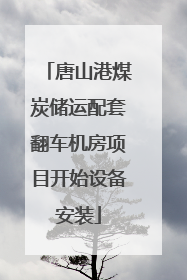 唐山港煤炭储运配套翻车机房项目开始设备安装