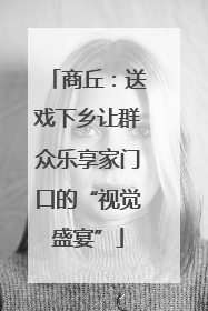 商丘：送戏下乡让群众乐享家门口的“视觉盛宴”