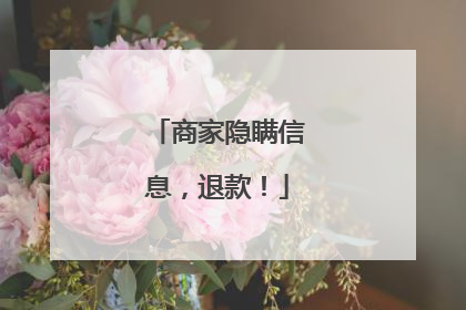 商家隐瞒信息，退款！