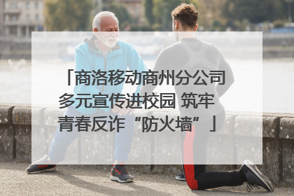 商洛移动商州分公司多元宣传进校园 筑牢青春反诈“防火墙”