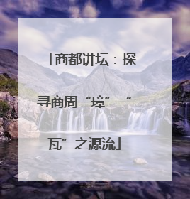 商都讲坛：探寻商周“璋”“瓦”之源流