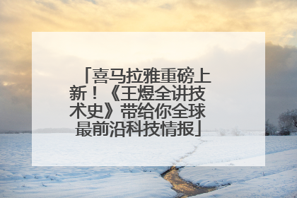 喜马拉雅重磅上新！《王煜全讲技术史》带给你全球最前沿科技情报