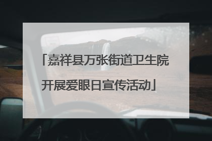 嘉祥县万张街道卫生院开展爱眼日宣传活动