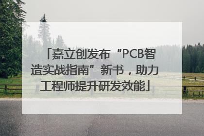 嘉立创发布“PCB智造实战指南”新书，助力工程师提升研发效能