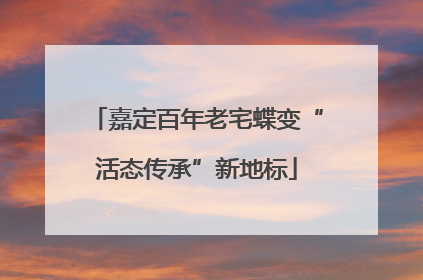嘉定百年老宅蝶变“活态传承”新地标