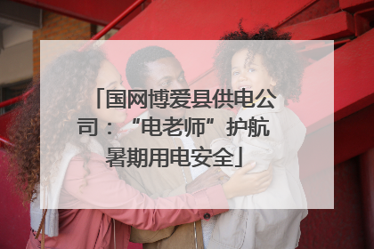 国网博爱县供电公司：“电老师”护航暑期用电安全