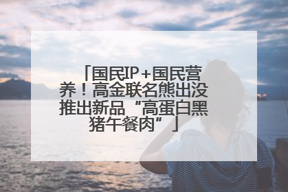 国民IP+国民营养！高金联名熊出没推出新品“高蛋白黑猪午餐肉”