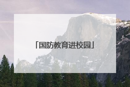 国防教育进校园